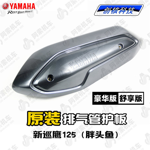 雅马哈新巡鹰125 JYM125T-3 排气管护板 排气管防烫板 正品包邮 - 封面