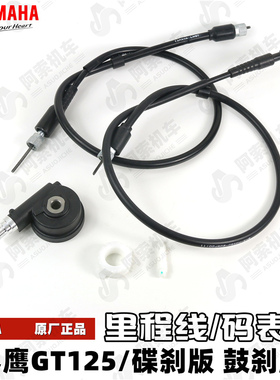 【原厂正品】雅马哈 赛鹰GT125 碟刹鼓刹里程表线 码表线 里程齿