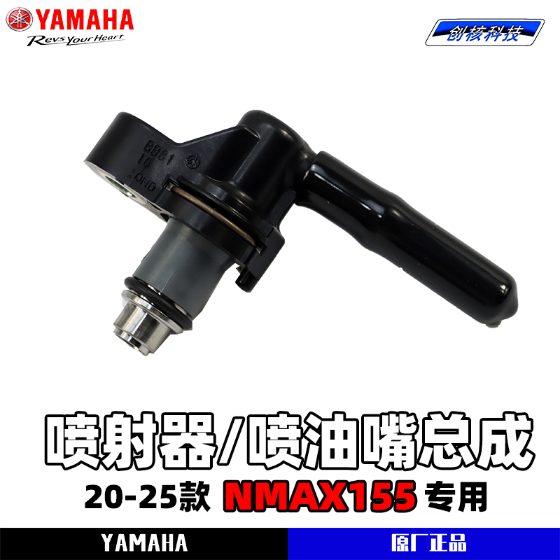 雅马哈NMAX155原厂喷油嘴总成