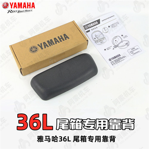 雅马哈36l原装靠背正品包邮尾箱