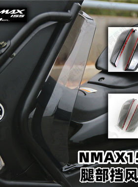 适用于雅马哈20-24款nmax155 腿部挡风 前风挡改装挡风腿档风玻璃