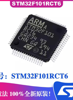 ST意法STM32F101RCT6 封装LQFP64 IC芯片32位微控制器MCU 单片机