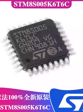 STM8S005K6T6C芯片LQFP-32 8位微控制器芯片ST/意法半导体单片机