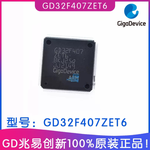 兆易创新GD32F407ZET6MCU芯片