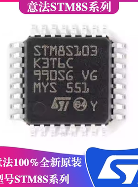 意法STM8S903K3T6C封装LQFP-32单片机 STM8S103K3T6C封装LQFP-32