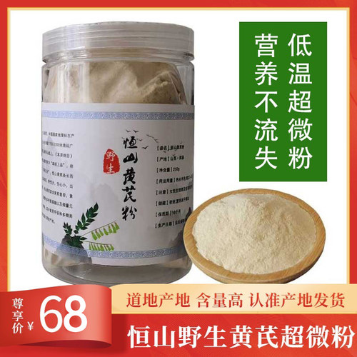 正宗山西恒山野生黄芪超细粉250g
