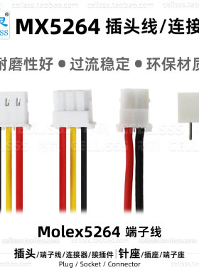 芯灵MOLEX 5264带线端子2.54插头线2P 3P 4P莫仕连接器针座插座