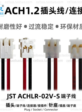 JST ACHLR-02V-S带线插头端子线ACH 1.2mm孔距公插端子电池连接器