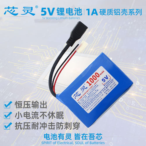 芯灵5V恒压锂离子电池1A恒流电源
