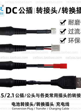 DC5.5公插转接头DC公头转换2.54 2.0 1.25 SM JST XT T插田宫插头