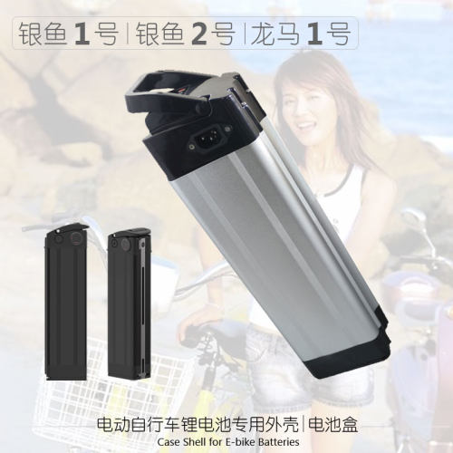 芯灵银鱼海霸电动自行车锂电池盒