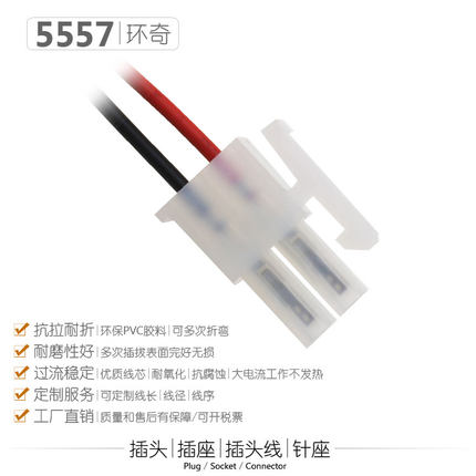 环奇5557 2P插头2针带线插头电动玩具电池端子线电子零配件连接器