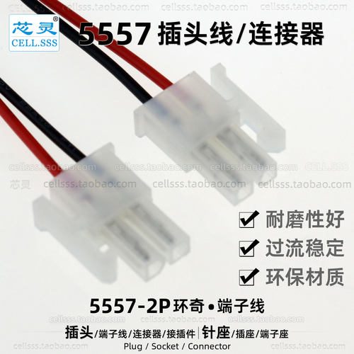 环奇5557连接器玩具电池2P插头