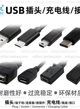 芯灵 USB公母接头microUSB miniUSB电池插头 typeC安卓手机充电线
