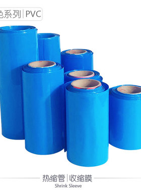 蓝色PVC塑胶热缩管收缩膜锂电池组封装套膜绝缘电池套管 半米价
