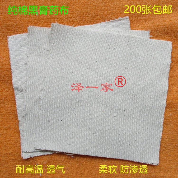 泽一家1纯棉膏药布透气无粘性