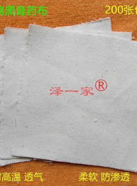 泽一家膏药布7-20老纯棉布加厚帆布透气空白贴柔软不渗白色无粘性