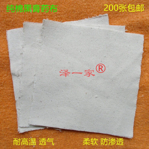 泽一家1纯棉膏药布透气无粘性