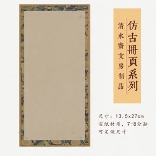 仿古册页纸10张，尺寸13.5x27cm，宣纸材质7-8分熟。不洇墨。