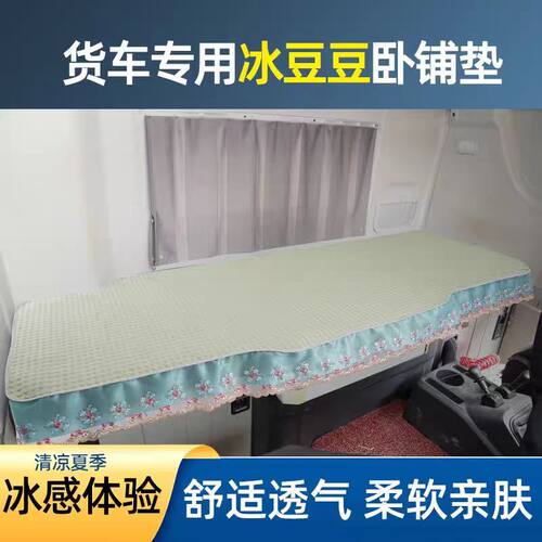 货车卧铺凉席适用于解放J6PJH6德龙X6000豪沃MAX汕德卡G7S欧曼EST
