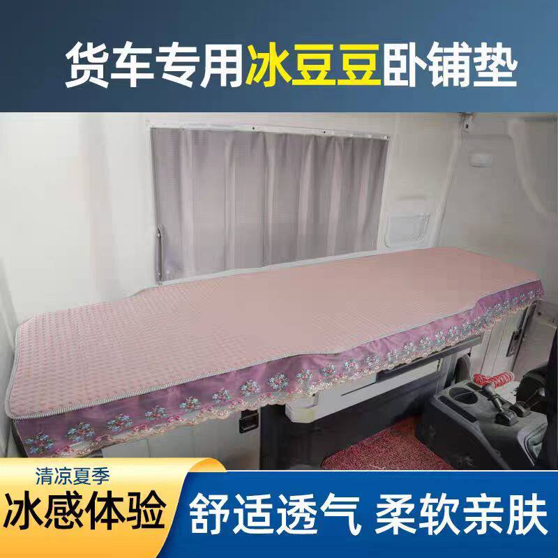 货车卧铺凉席解放j6pJH6天龙kl乘龙h7德龙新m3000gtl夏季冰丝凉垫