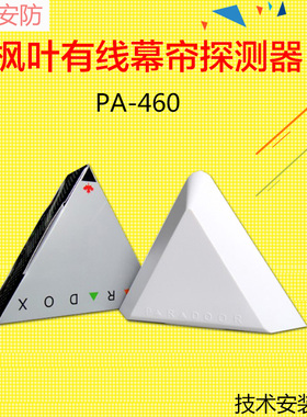 枫叶PA-460幕帘探测器 红外幕帘探测器 防盗报警器 家用探测器