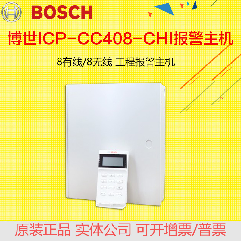 原装博世报警主机ICP-CC408-CHI CP508W 8防区有线防盗报警器