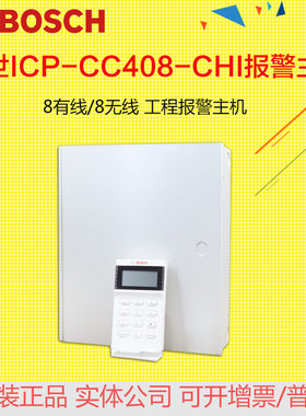 原装博世报警主机ICP-CC408-CHI CP508W 8防区有线防盗报警器