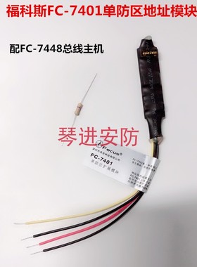 福科斯FC-7401单防区地址模块配FC-7448/DS7457报警主机扩展模块