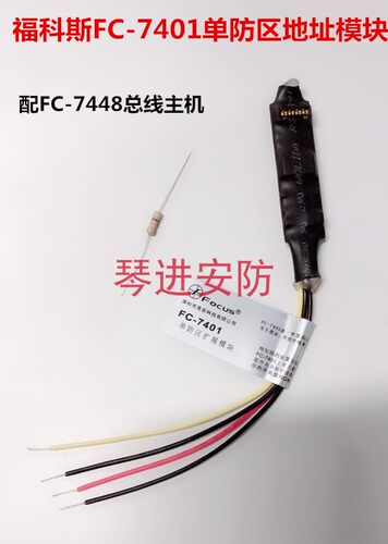 福科斯fc-7401防区扩展地址模块