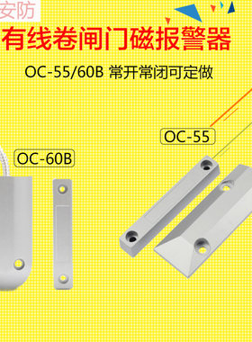 OC-55门磁开关 有线铁门磁报警器门窗报警器卷闸门防盗器常开常闭
