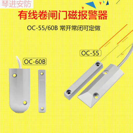 OC-55门磁开关 有线铁门磁报警器门窗报警器卷闸门防盗器常开常闭