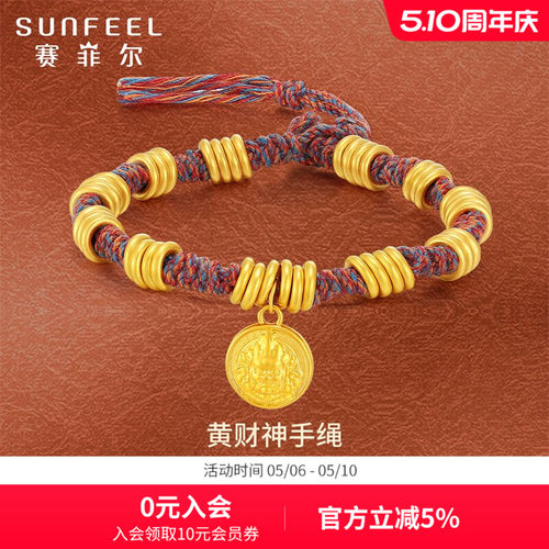 SunFEEL/赛菲尔黄财神足金手绳5D硬金盘缠手串黄金手链本命年