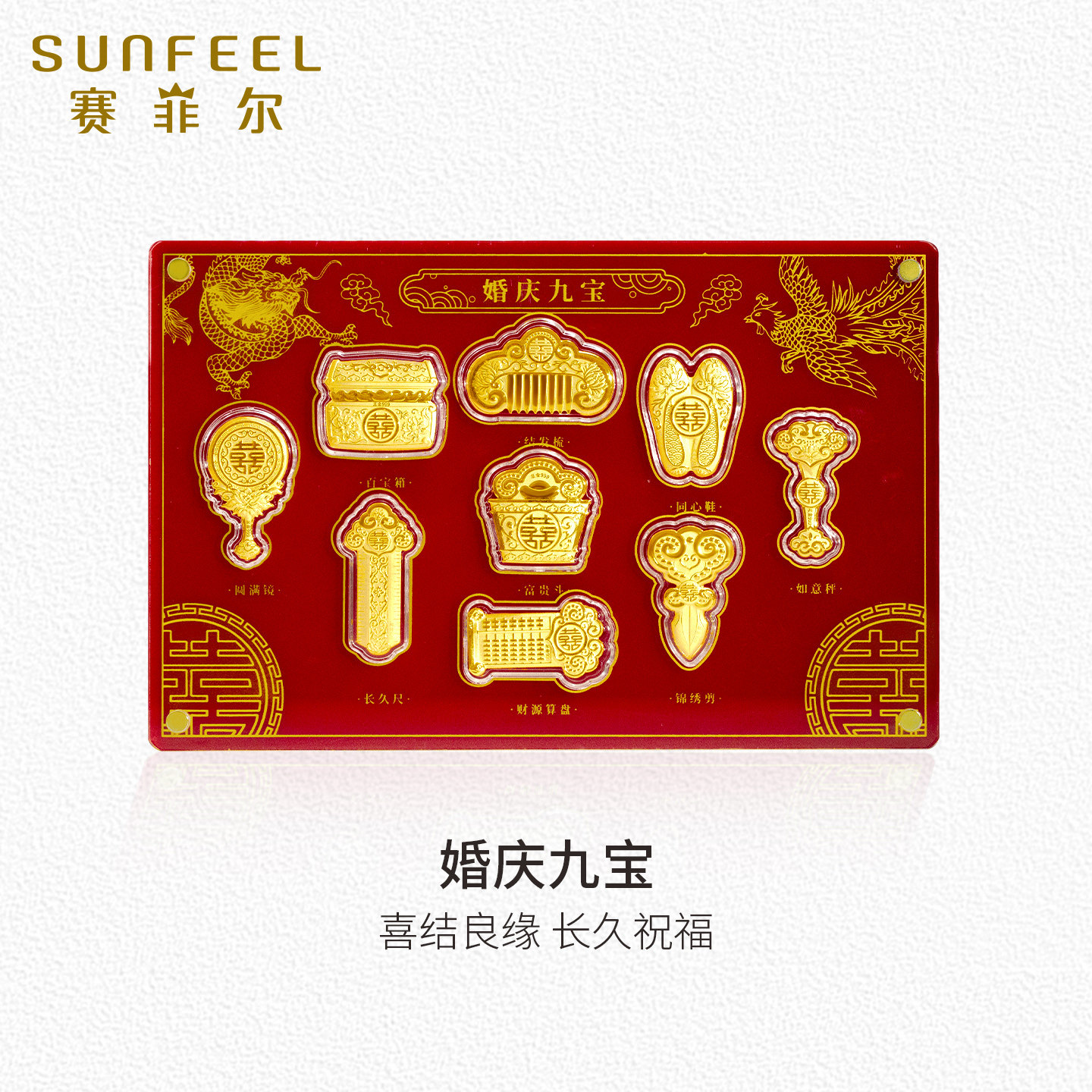赛菲尔黄金婚庆九宝投资金摆件足金嫁妆套装结婚礼物送新人