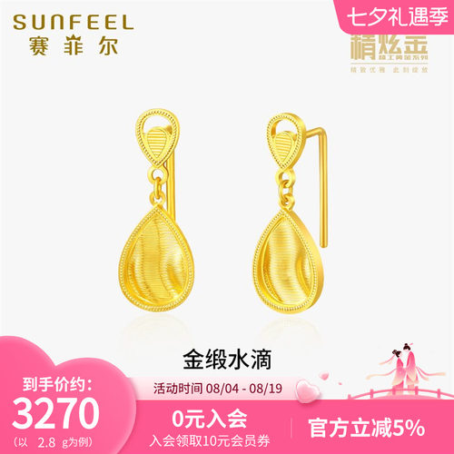 SunFEEL/赛菲尔黄金耳饰女金缎水滴足金999.9耳钉精炫金系列女友