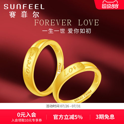 赛菲尔forever活口伴侣黄金戒指