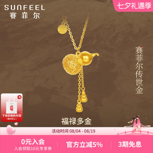 Sunfeel/赛菲尔足金葫芦项链黄金福禄花丝古法金吊坠流苏挂坠链尾