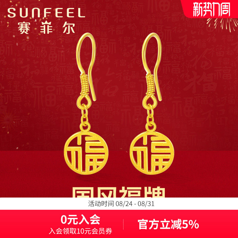 赛菲尔黄金耳饰足金999.9福牌耳吊国风圆牌耳环镂空福字耳钩送礼