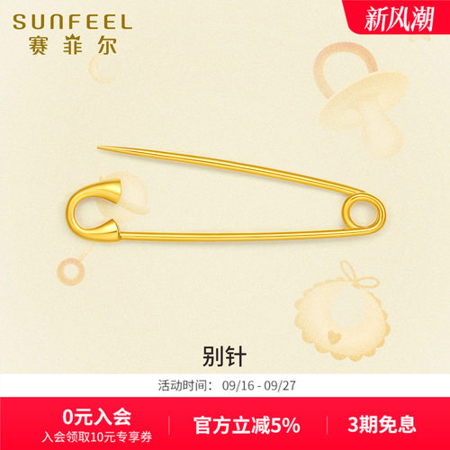 赛菲尔黄金5G金别针胸针足金孕妇别针黄金送礼DIY编织