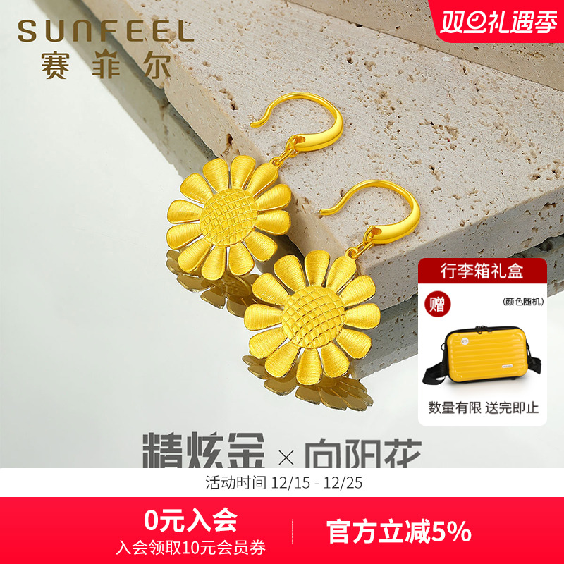 赛菲尔黄金耳饰足金向阳花