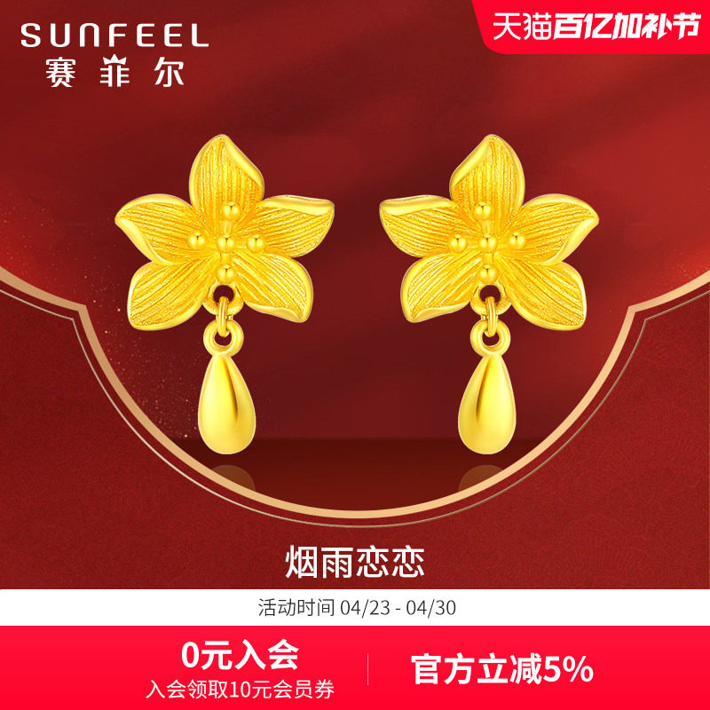 赛菲尔无焊料黄金耳饰足金999.9花朵耳吊水滴花朵耳钉婚庆婚嫁