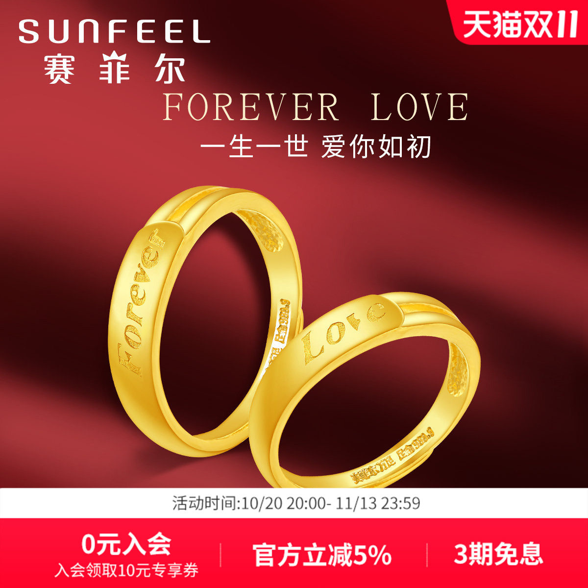 赛菲尔黄金戒指forever love情侣对戒足金999.9活口戒指子送伴侣