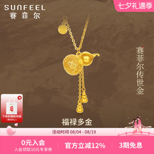Sunfeel/赛菲尔足金葫芦项链黄金福禄花丝古法金吊坠流苏挂坠链尾