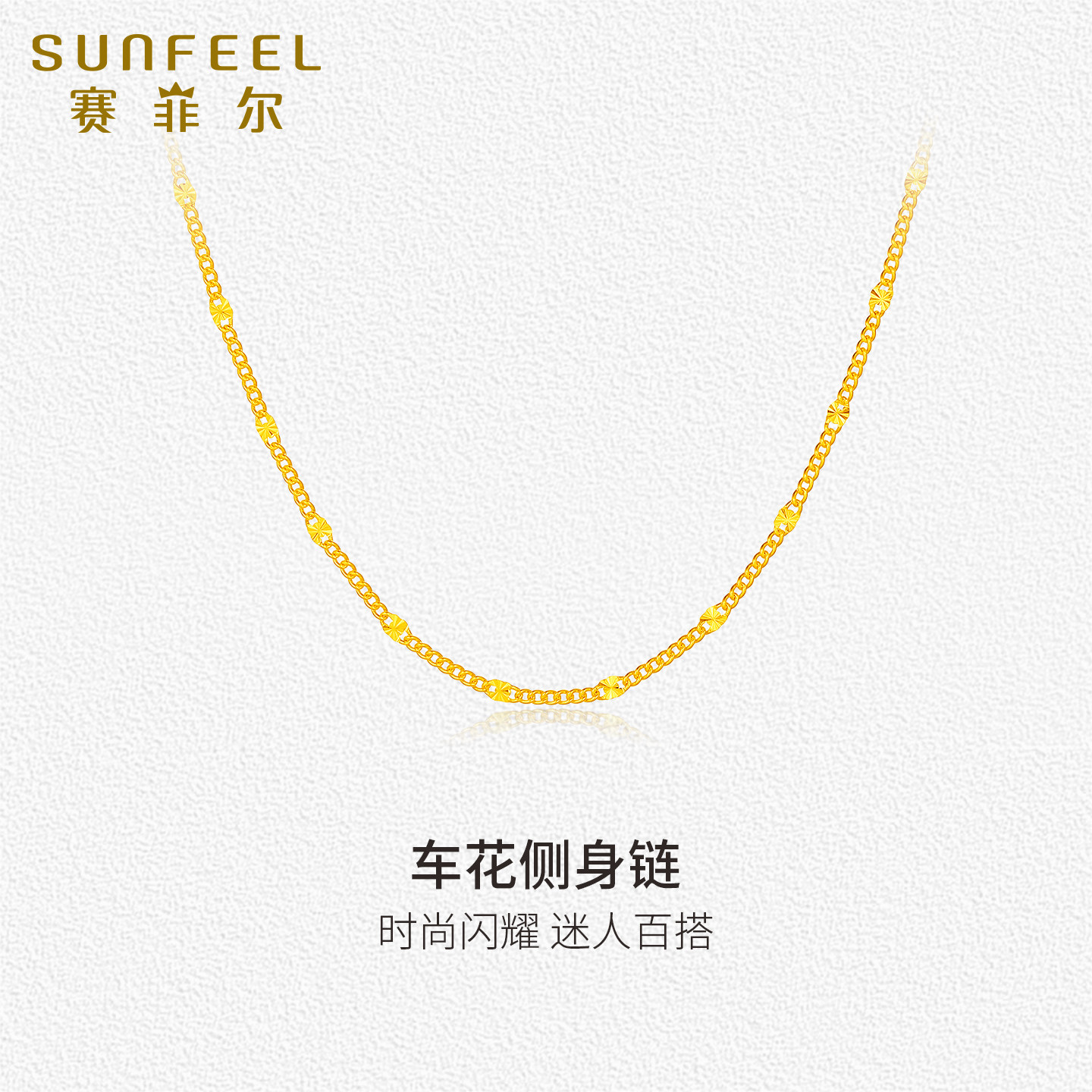 赛菲尔黄金项链足金999.9车花侧身链时尚百搭锁骨链女生日送礼