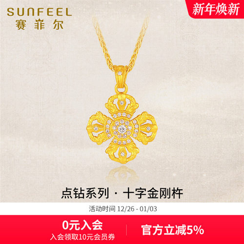 赛菲尔黄金吊坠十字金刚杵点钻