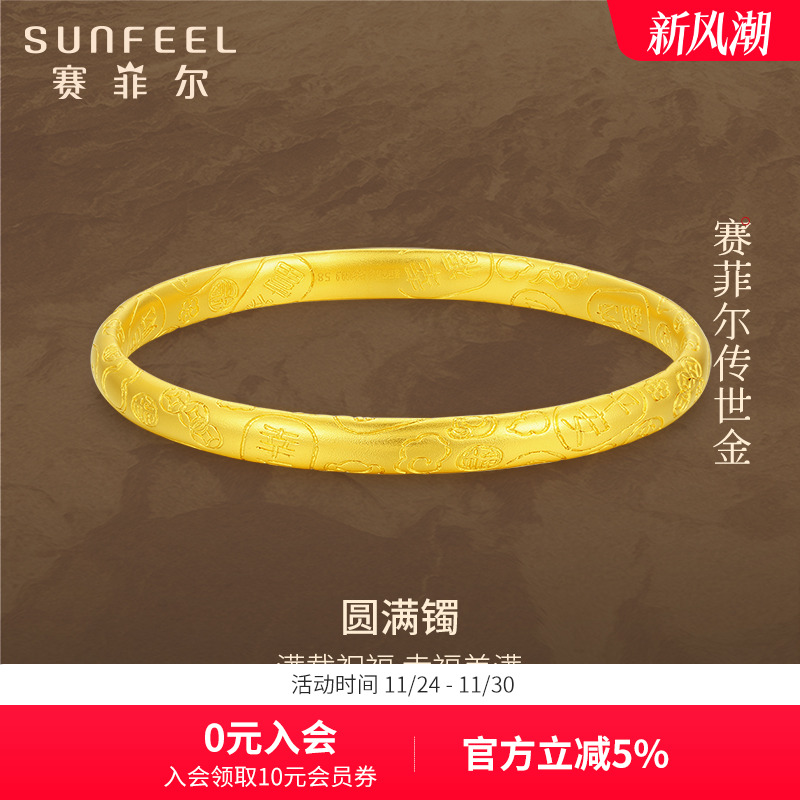 赛菲尔女足金999.9圆满镯