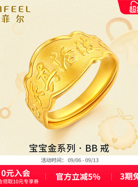 赛菲尔黄金戒指宝宝金天真活泼足金999.9戒指送宝宝满月百日礼物