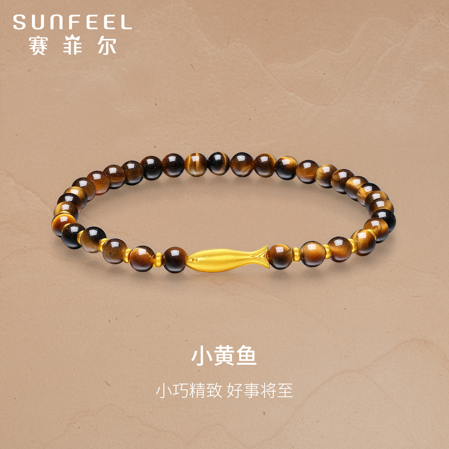 赛菲尔黄金手链小黄鱼转运珠足金999.9金珠虎眼石珠子弹力绳手串