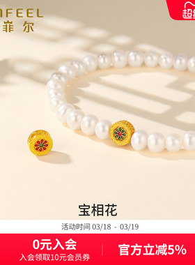 赛菲尔黄金宝相花转运珠足金串珠路路通挂坠diy手链女友生日礼物