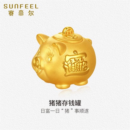 赛菲尔黄金首饰金福猪猪存钱罐足金摆件存金豆收藏投资生日礼物